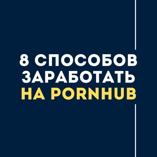 8 способах заработка на Pornhub, включая монетизацию просмотров, продажу видео и эксклюзивный контент на uviu.com