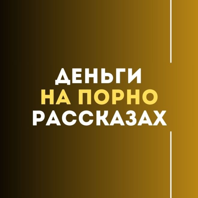 Как зарабатывать деньги на Порно рассказах