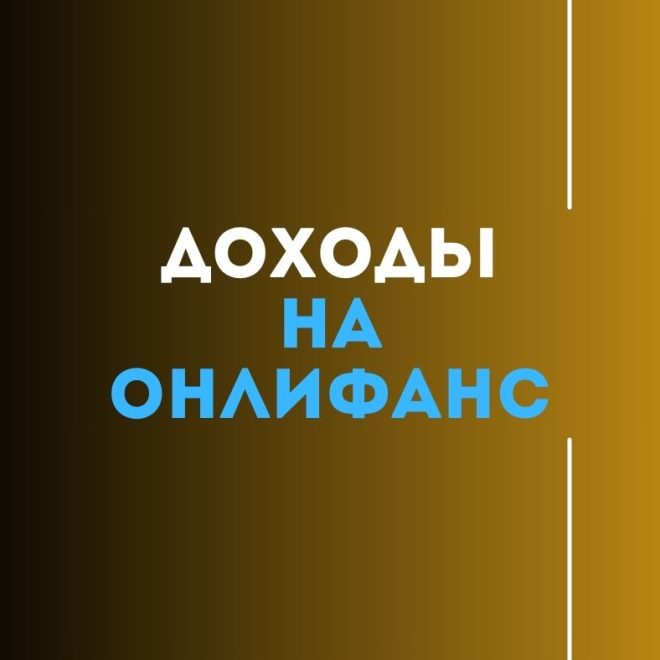 Сколько зарабатывают на Онлифанс девушки