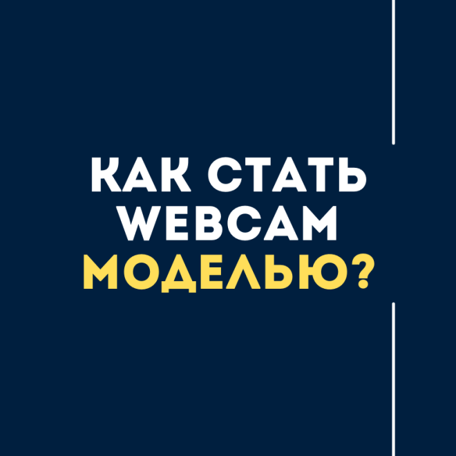 Как зарабатывать большие деньги на вебкам? Мой опыт вебкам модели